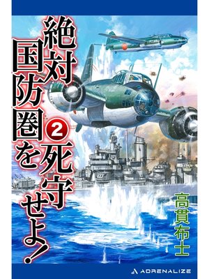 cover image of 絶対国防圏を死守せよ!（２）
